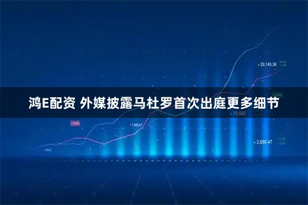 鸿E配资 外媒披露马杜罗首次出庭更多细节