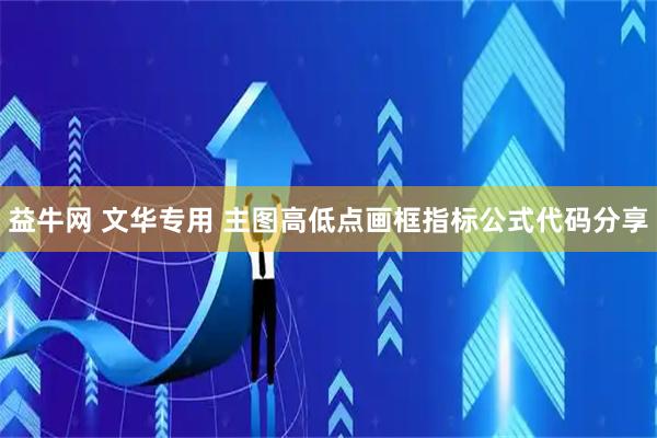 益牛网 文华专用 主图高低点画框指标公式代码分享