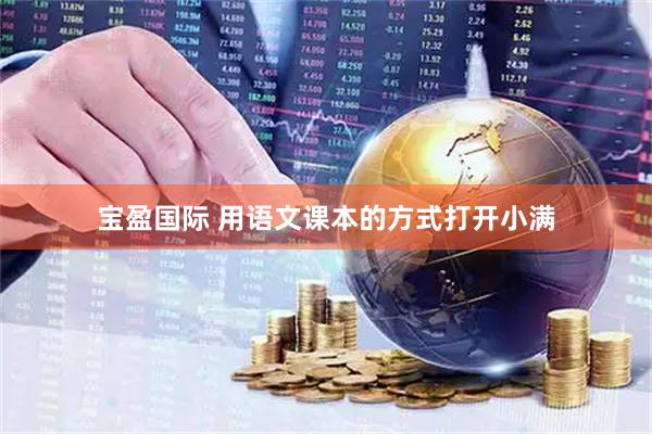 宝盈国际 用语文课本的方式打开小满
